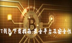USDT钱包下载指南：最全平