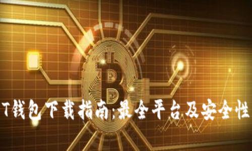 USDT钱包下载指南：最全平台及安全性分析