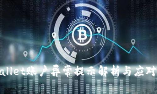 tpWallet账户异常提示解析与应对策略