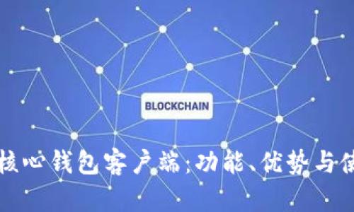 比特币核心钱包客户端：功能、优势与使用指南