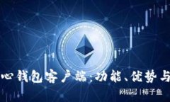 比特币核心钱包客户端：
