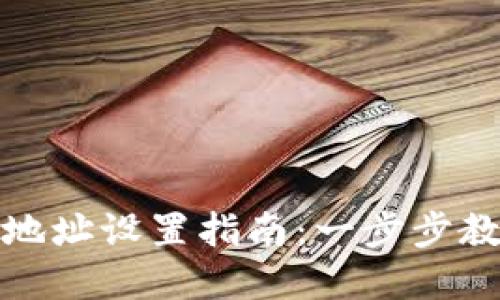 虚拟币钱包地址设置指南：一步步教你轻松搞定