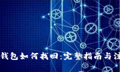 以太坊钱包如何找回：完整指南与注意事项