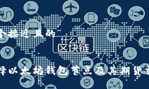 思考一个接近且的


如何选择以太坊钱包节点及其期货交易策略