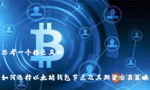 思考一个接近且的


如何选择以太坊钱包节点及其期货交易策略