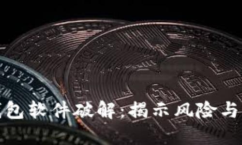 比特币钱包软件破解：揭示风险与防范措施