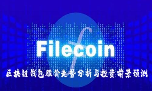 区块链钱包股价走势分析与投资前景预测