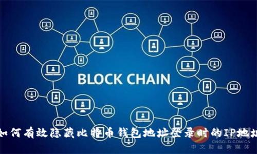 如何有效隐藏比特币钱包地址登录时的IP地址