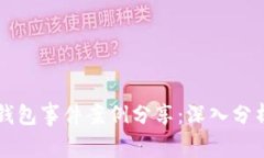 区块链钱包事件案例分享