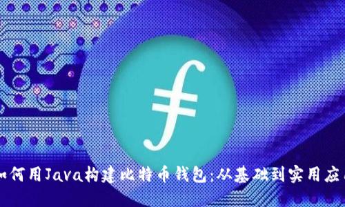 如何用Java构建比特币钱包：从基础到实用应用