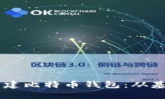 如何用Java构建比特币钱包