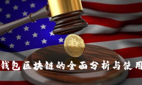 双子钱包区块链的全面分析与使用指南