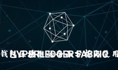 双子钱包区块链的全面分析与使用指南