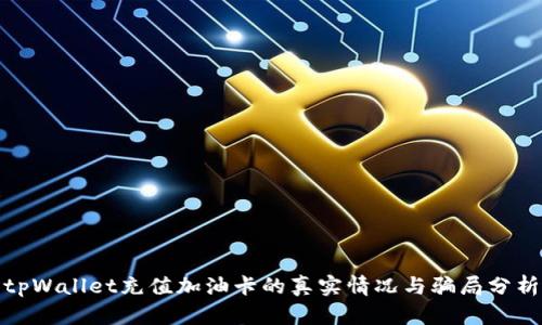 tpWallet充值加油卡的真实情况与骗局分析