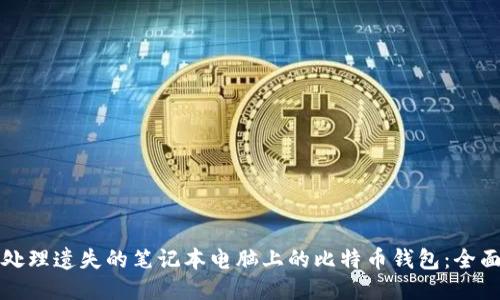 如何处理遗失的笔记本电脑上的比特币钱包：全面指南