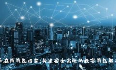 比特币在线钱包框架：构