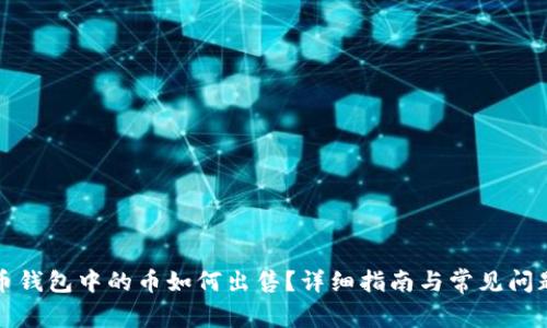 比特币钱包中的币如何出售？详细指南与常见问题解答