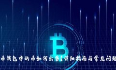 比特币钱包中的币如何出