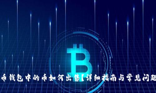 比特币钱包中的币如何出售？详细指南与常见问题解答