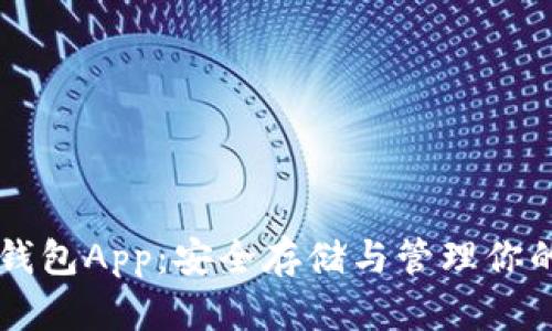 以太坊冷钱包App：安全存储与管理你的数字资产