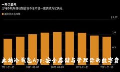 以太坊冷钱包App：安全存