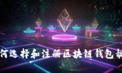 如何选择和注册区块链钱