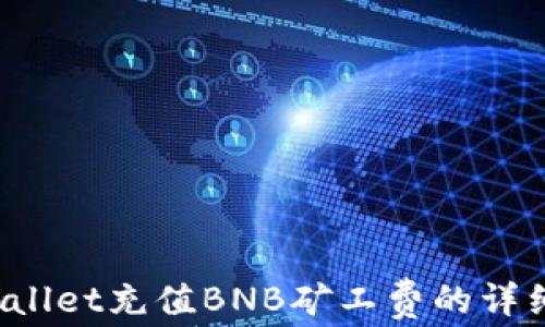
 tpWallet充值BNB矿工费的详细指南