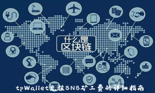 tpWallet充值BNB矿工费的详细指南