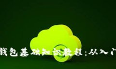区块链钱包基础知识教程