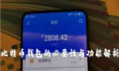 比特币钱包的必要性与功