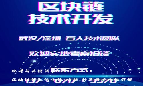 思考与关键词

区块链钱包的全貌：功能、种类与安全性详解