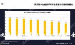 如何加快比特币核心钱包