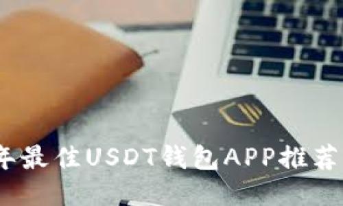 2023年最佳USDT钱包APP推荐与评测