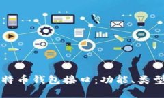 深入了解比特币钱包接口