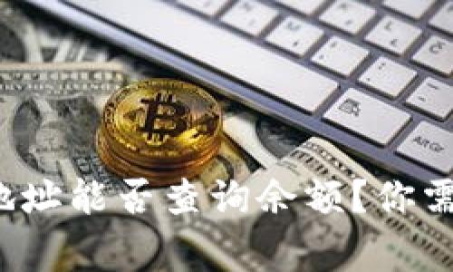  虚拟币钱包地址能否查询余额？你需要知道的事实