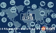 比特币钱包地址的深入解