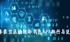 2023年最佳区块链冷钱包