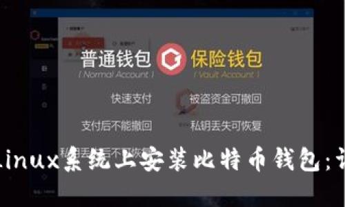 如何在Linux系统上安装比特币钱包：详细指南