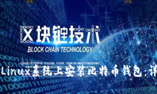如何在Linux系统上安装比特币钱包：详细指南