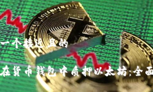 思考一个接近且的

如何在货币钱包中质押以太坊：全面指南