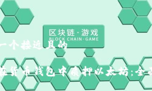思考一个接近且的

如何在货币钱包中质押以太坊：全面指南