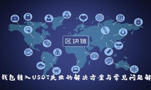 TP钱包转入USDT失败的解决方案与常见问题解答