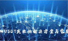 TP钱包转入USDT失败的解决