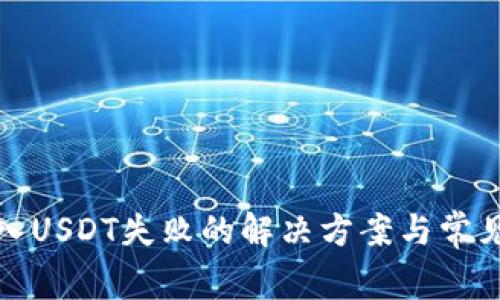 TP钱包转入USDT失败的解决方案与常见问题解答