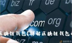 为什么需要区块链钱包？