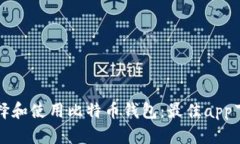 如何选择和使用比特币钱