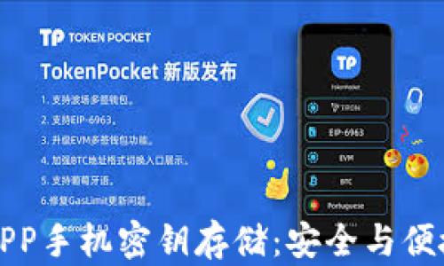 
以太坊钱包APP手机密钥存储：安全与便捷的完美结合