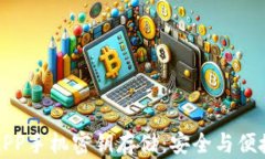以太坊钱包APP手机密钥存