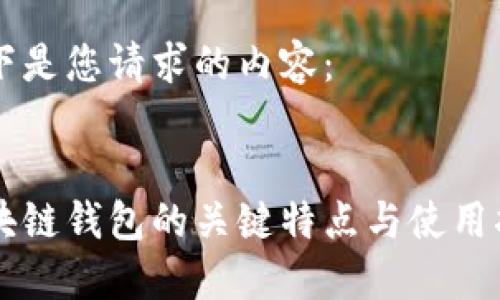 以下是您请求的内容：


区块链钱包的关键特点与使用指南