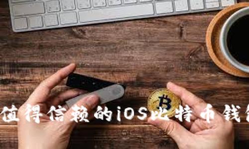 2023年最值得信赖的iOS比特币钱包支付推荐